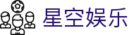 星空娱乐- 顶级在线游戏平台